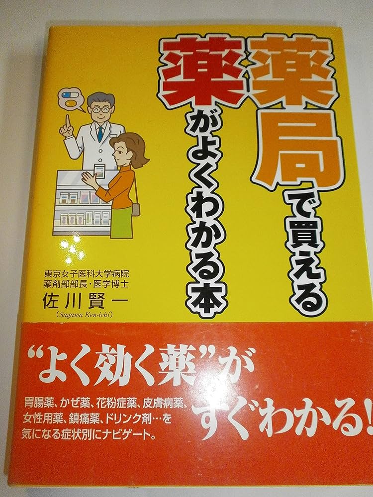 【中古】 薬局で買える女性の薬がよくわかる本/法研/佐川賢一 中古】 薬局で買える女性の薬がよくわかる本/法研/佐川賢一